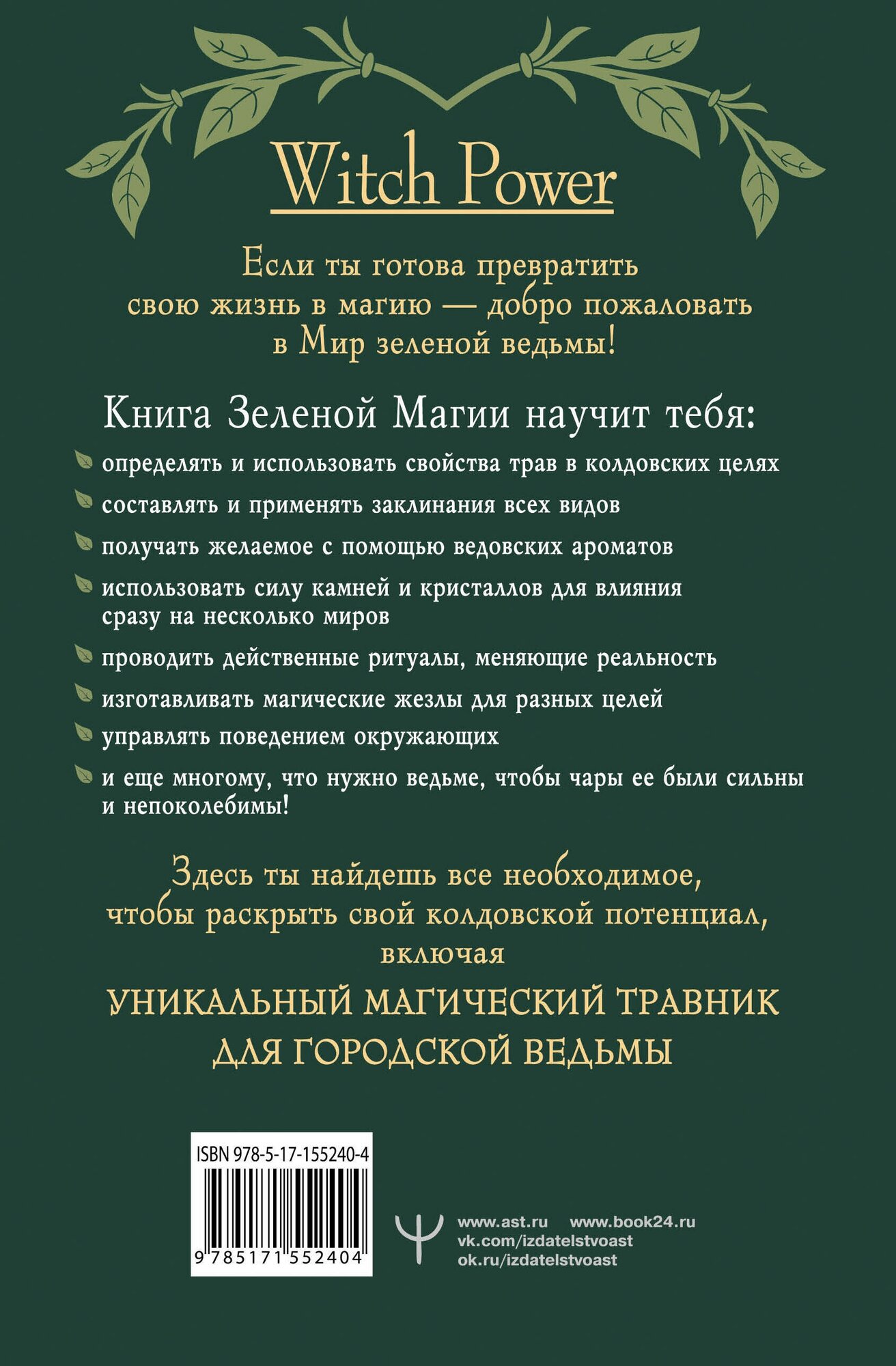 Green Magic. Большая колдовская книга о силе трав, камней, стихий, ароматов - фото №2