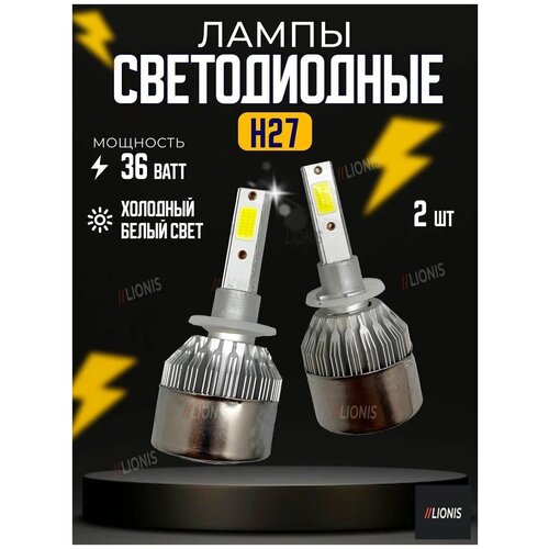 Светодиодные лампы LED для авто C6 цоколь H27 880 881, 25Вт 12-24В автосвет, комплект 2шт.