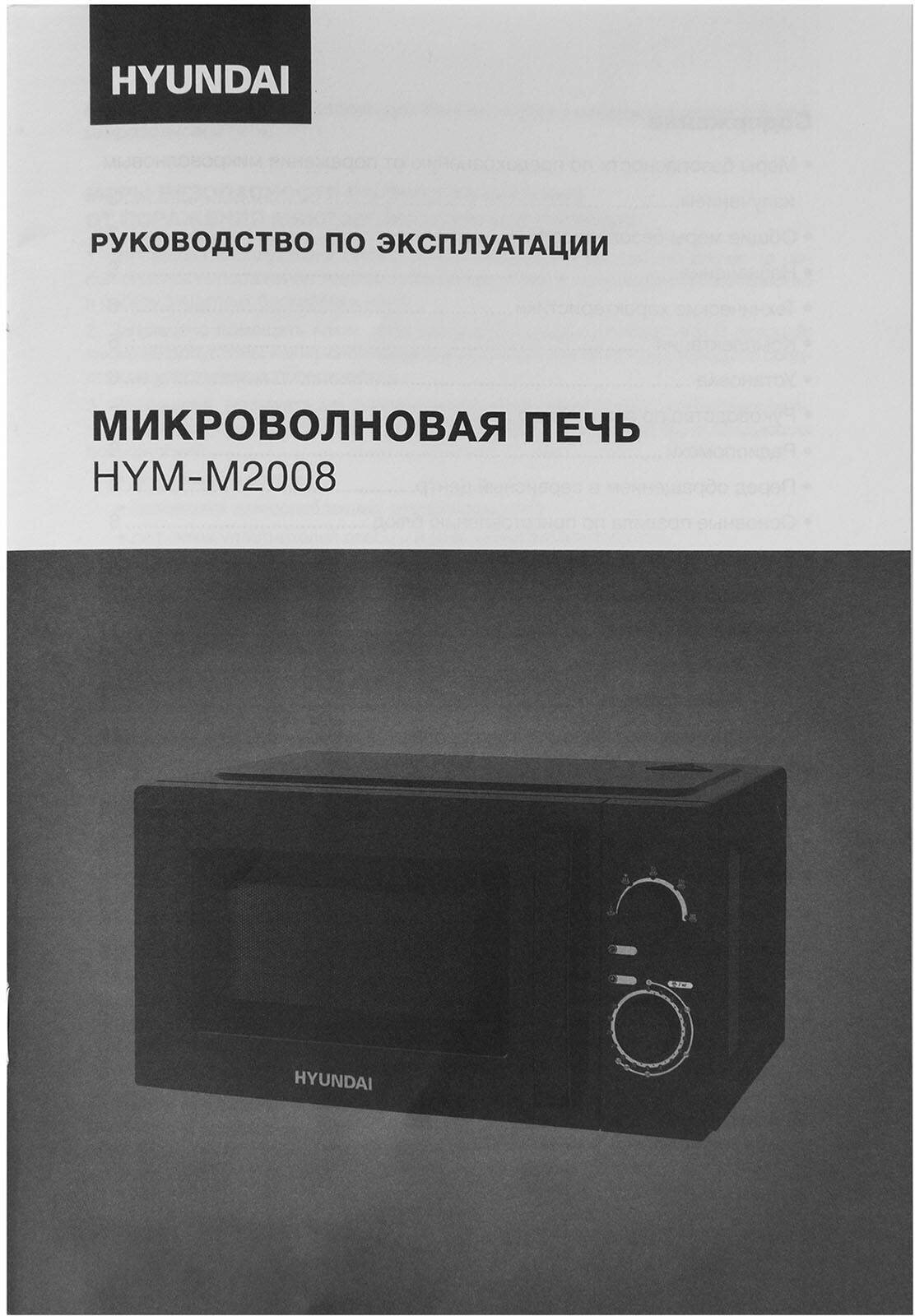 Микроволновая печь Hyundai HYM-M2008 черный - фото №17