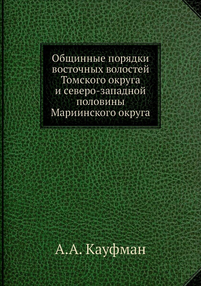 Общинные порядки восточных волостей Томского округа и северо-западной половины Мариинского округа