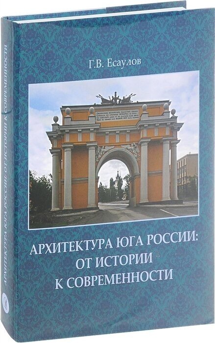 Архитектура Юга России: от истории к современности