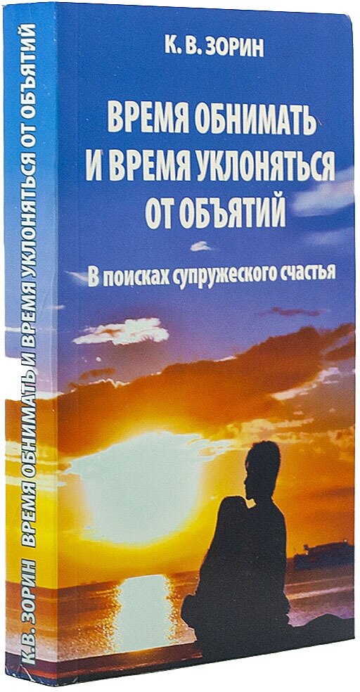 Время обнимать и время уклоняться от объятий. В поисках супружеского счастья