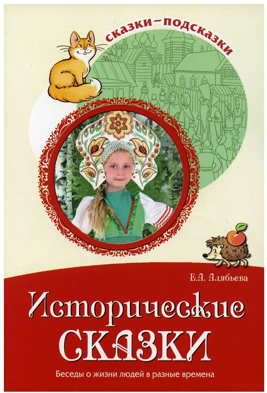 Сказки-подсказки. Исторические сказки. Беседы о жизни людей в разные времена - фото №3