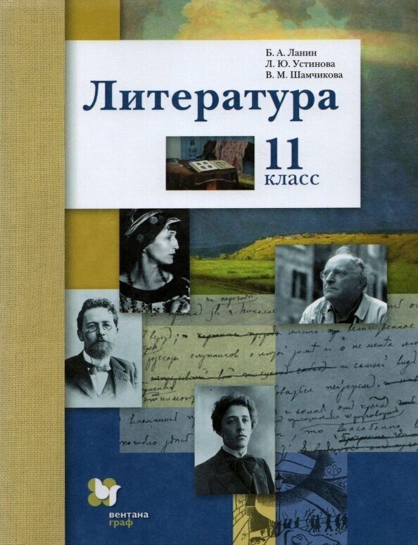 Русский язык и литература. Литература. Базовый и углубленный уровень. 11 кл. Учебник. - фото №3