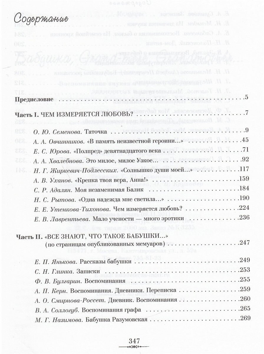 Бабушка, Grand-mere, Grandmother… Воспоминания внуков и внучек о бабушках, знаменитых и не очень - фото №5