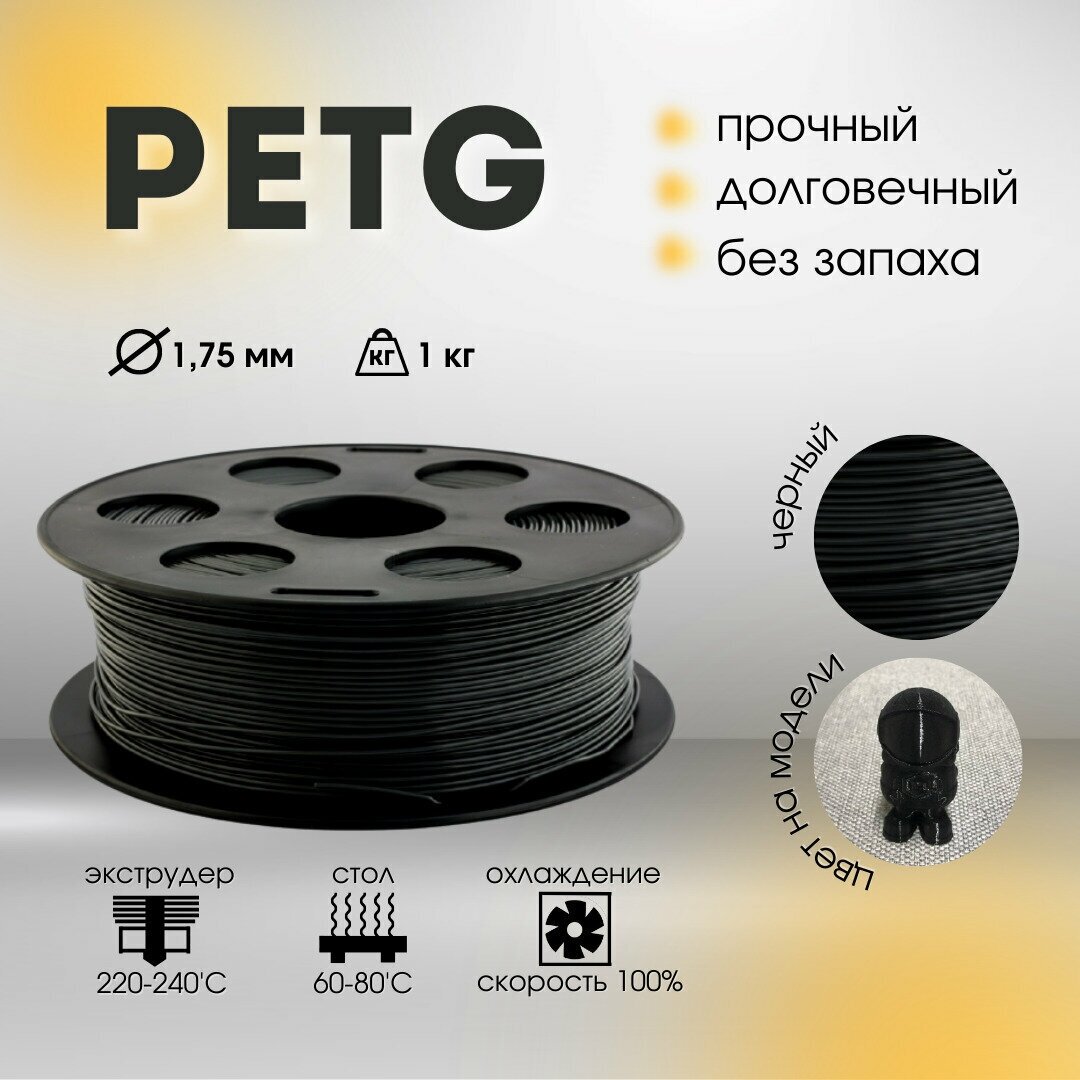 Черный PETG пластик Bestfilament для 3D-принтеров 1 кг (175 мм)