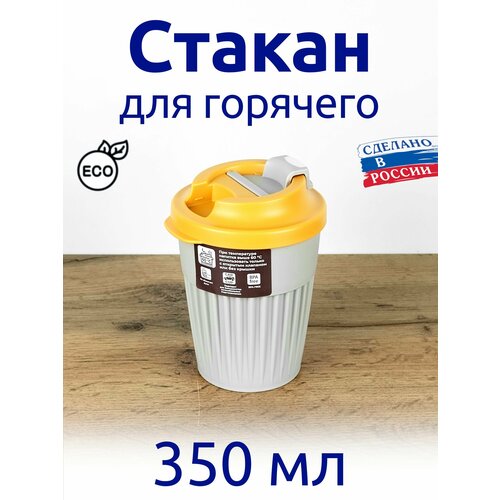 Стакан для кофе, для горячего с клапаном 350 мл