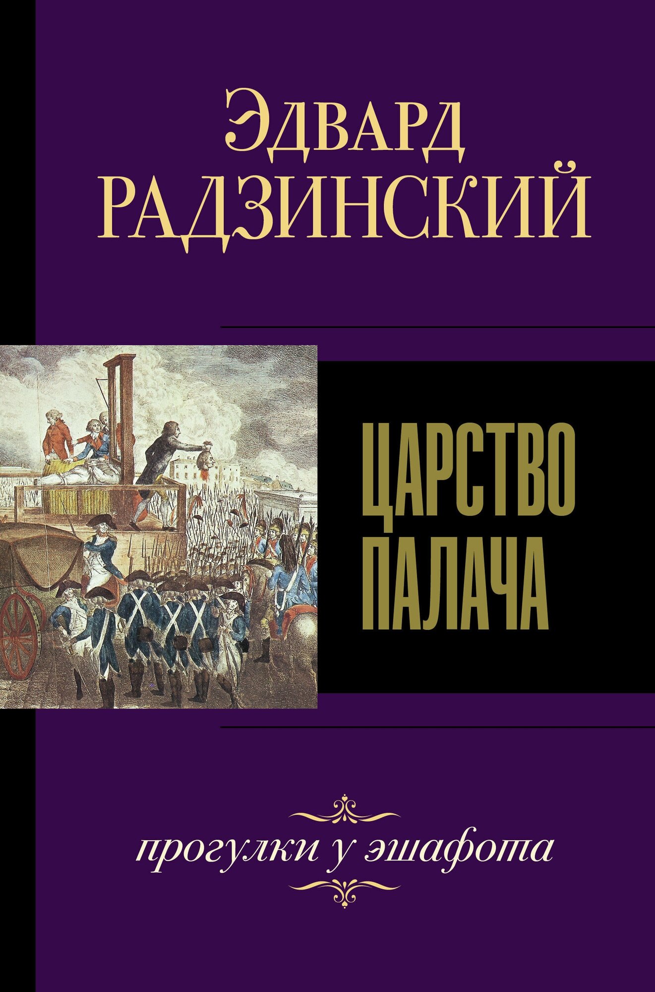 Царство палача (Радзинский Эдвард Станиславович) - фото №5