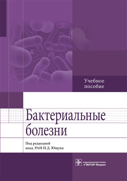 Бактериальные болезни. Учебное пособие