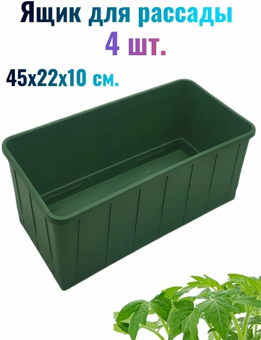 Ящики для рассады 5 шт 45х22х10 см универсальные цвет зеленый практичные компактные. Емкости позволяют разместить большое количество саженцев.