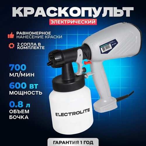 Сетевой краскопульт Electrolite ЭК-600 700 мл/мин