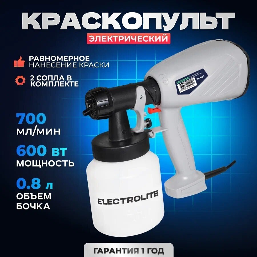 Сетевой краскопульт Electrolite ЭК-600 700 мл/мин - фотография № 1