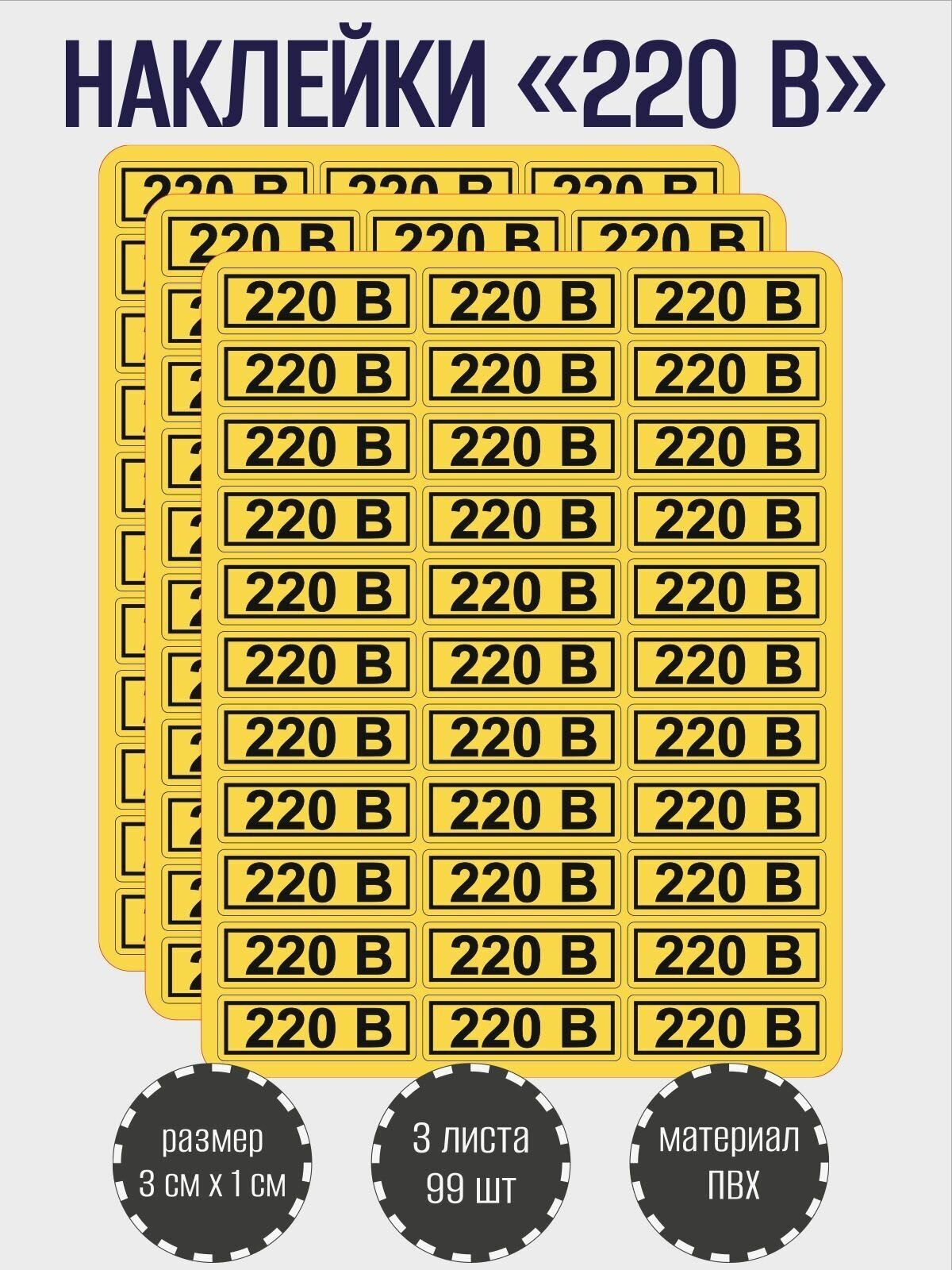 Набор наклеек RiForm "220В" для розеток, желтые 30х10 мм, 3 листа по 33 наклейки
