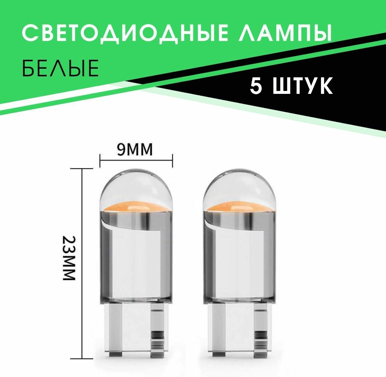 Лампа автомобильная светодиодная габаритная 5 шт. UnitLED W5W T10 LED 12V , подсветка салона авто, плафон номера, ходовые огни ДХО DRL, белый