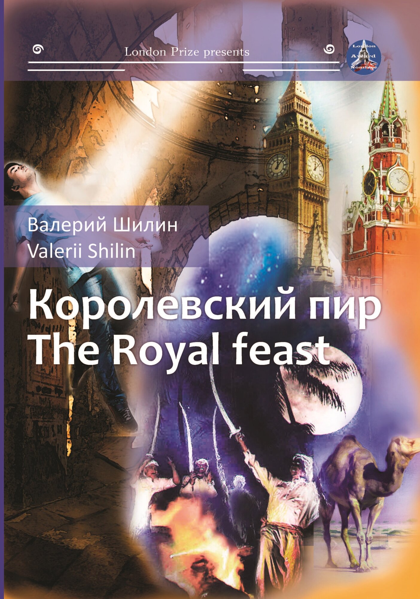 Королевский пир / Royal feast (Валерий Шилин) - фото №3