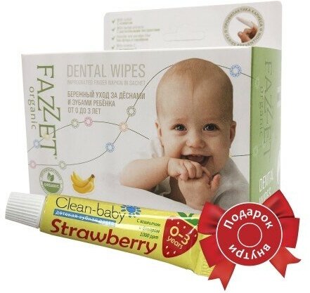 Салфетки детские с пропиткой для полости рта FAZZET Organic (28 шт/упак) + подарок (Детская зубная паста Clean-baby 0-3 года Клубника 5 мл)