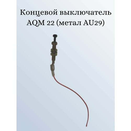 Концевой выключатель AQM 22 (концевик металл AU29)
