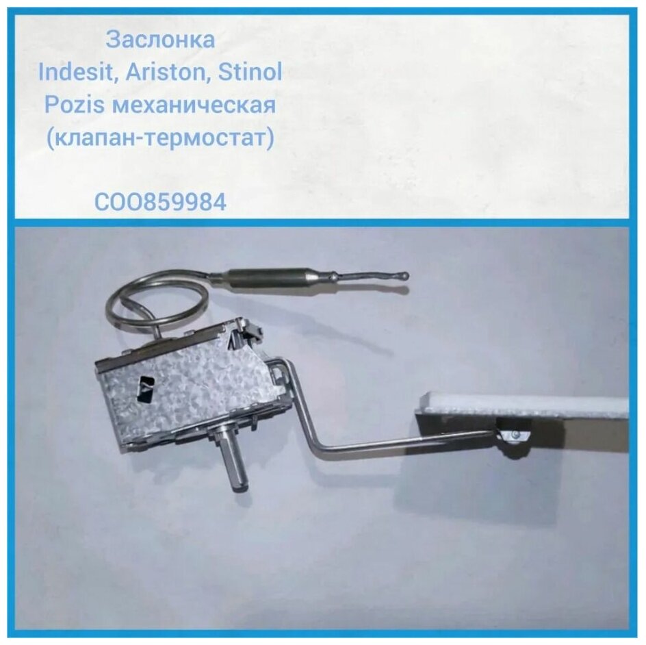 Заслонка Indesit, Ariston, Stinol, Pozis механическая (клапан-термостат) C00859984