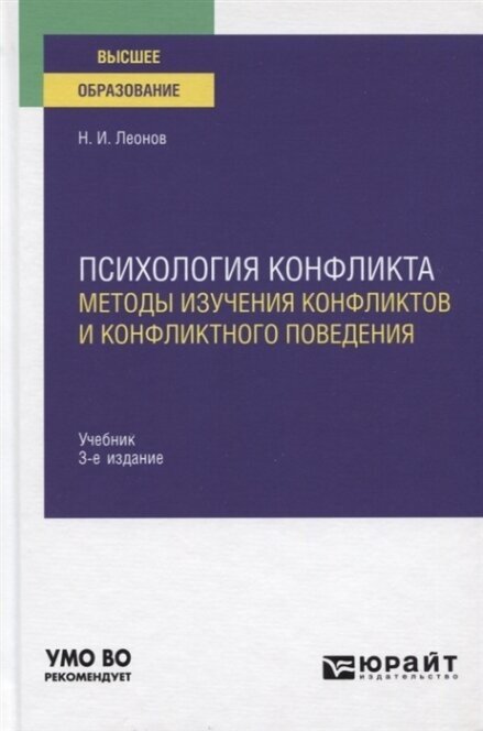 Психология конфликта: методы изучения конфликтов и конфликтного поведения 3-е изд., пер. и доп. Учебник для вузов - фото №8