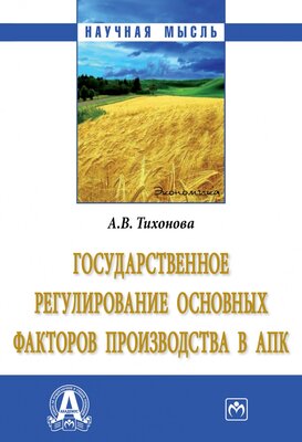 Государственное регулирование основных факторов производства в АПК — купить  в интернет-магазине по низкой цене на Яндекс Маркете