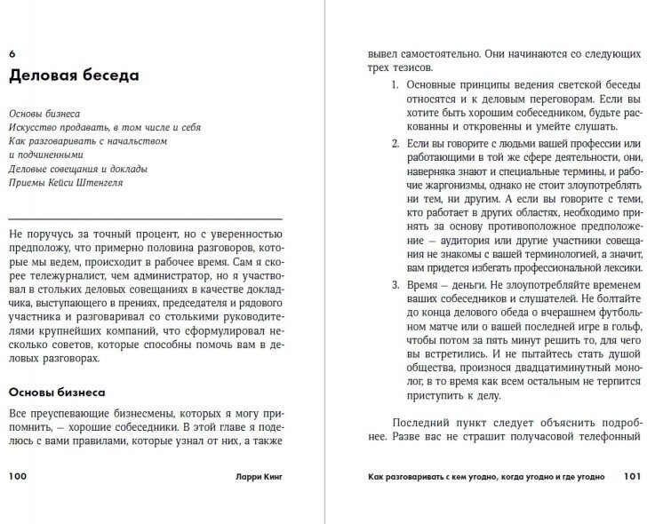 Как разговаривать с кем угодно, когда угодно и где угодно - фото №10