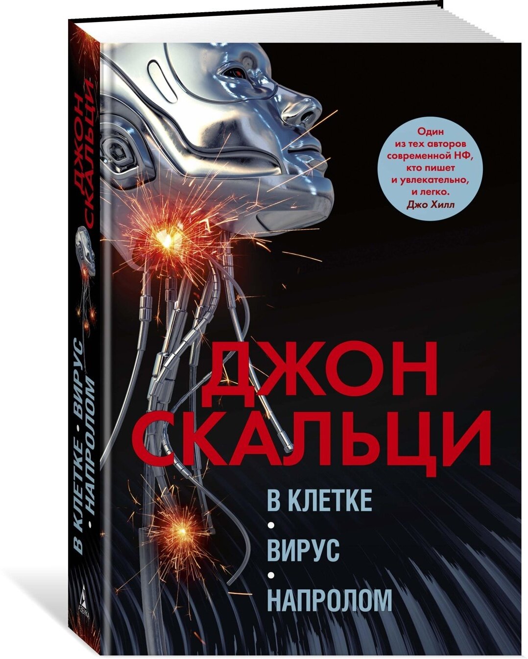 Книга В клетке. Вирус. Напролом