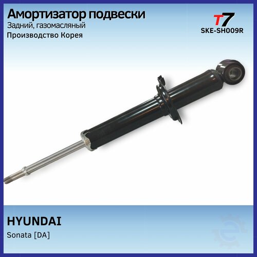 Амортизатор подвески задний Hyundai/Хендай Соната/Sonata
