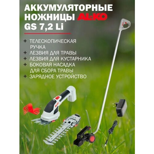 насадка кусторез al ko hta 36 li Ножницы аккумуляторные для травы AL-KO Comfort GS 7,2 Li Multi Cutter с телескопической штангой, толщина реза до 8 мм, встроенная АКБ 2 Ач + ЗУ