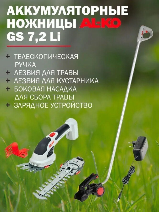 Ножницы аккумуляторные для травы AL-KO Comfort GS 7,2 Li Multi Cutter с телескопической штангой, толщина реза до 8 мм, встроенная АКБ 2 Ач + ЗУ
