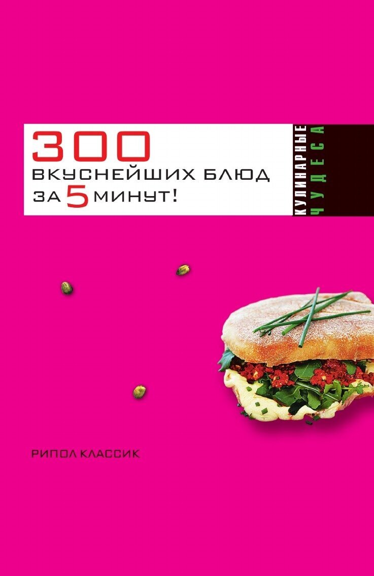 300 вкуснейших блюд за пять минут! - фото №2