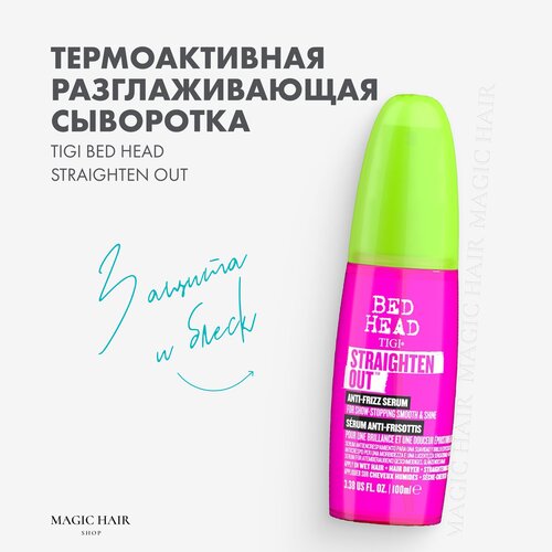 Сыворотка для выпрямления и разглаживания волос STRAIGHTEN OUT ANTI FRIZZ 100 мл