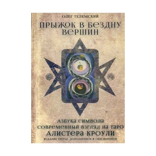 Телемский Олег. Прыжок в бездну вершин. Азбука символа. Современный взгляд на Таро Алистера Кроули. -