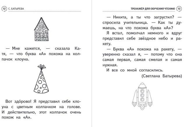 Тренажер для обучения чтению (Батырева Светлана Георгиевна) - фото №8