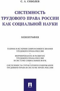 Соболев С. А. "Системность трудового права России как социальной науки. Монография"