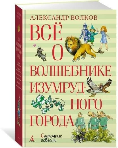 Волков А. Всё о Волшебнике Изумрудного города. Все о.