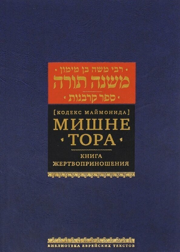 Мишне Тора (Кодекс Маймонида). Книга "Жертвоприношения" - фото №2