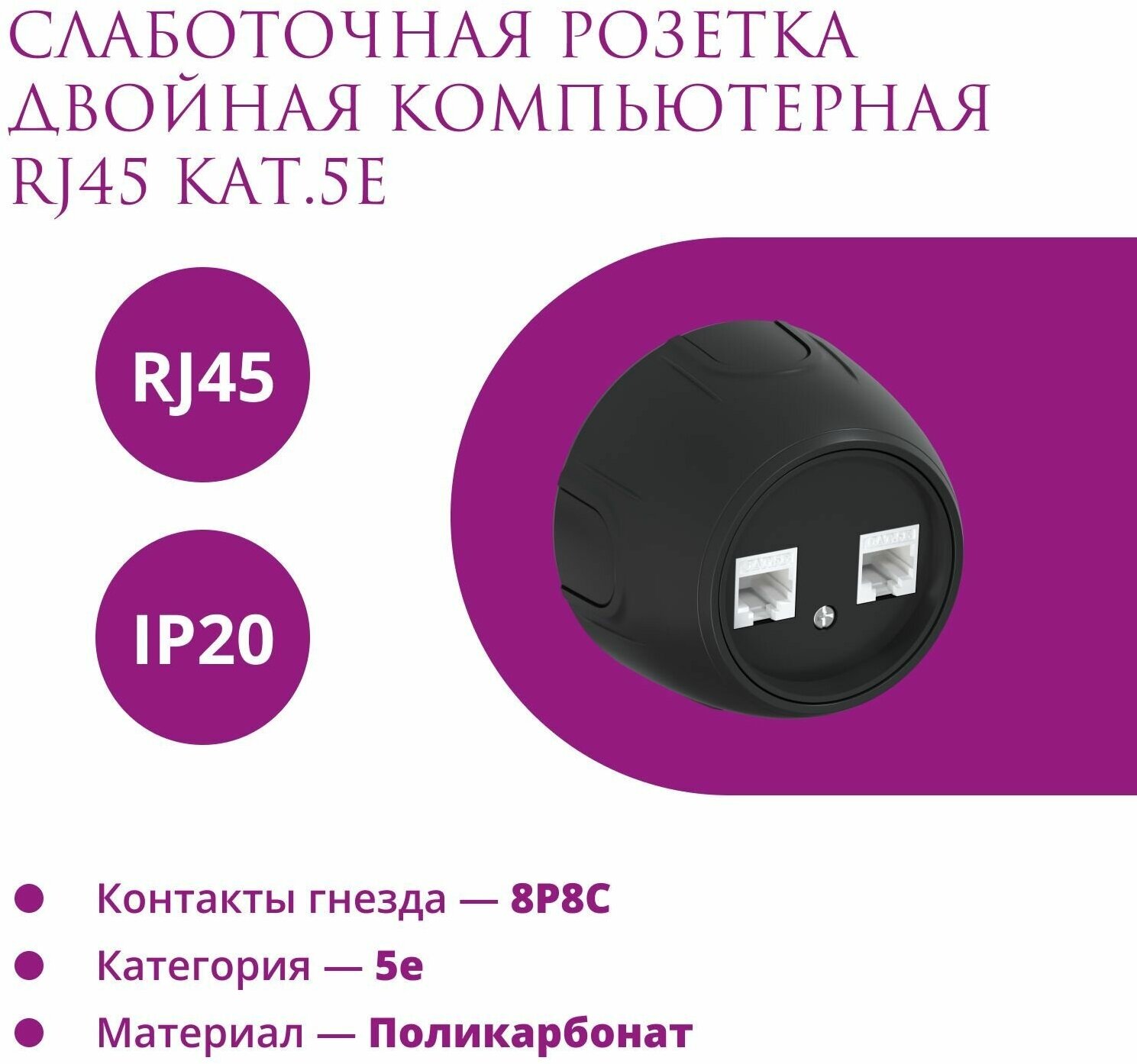 Накладная розетка (наружная) двойная компьютерная RJ45 кат.5e Rotondo (OneKeyElectro), цвет черный.