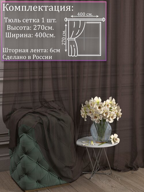 Тюль Сетка Грек венге |Для гостиной, спальни, кухни, дачи, детской, балкон| 400 на 270