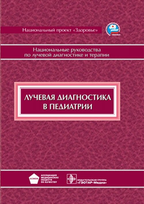 Лучевая диагностика в педиатрии. Национальные руководства по лучевой диагностике и терапии