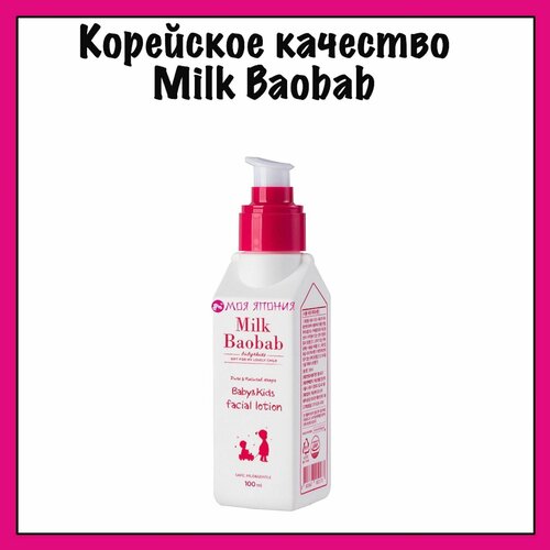 MilkBaobab Детский лосьон для лица увлажняющий Baby Kids Lotion, 100 мл. увлажняющий лосьон для тела milkbaobab baby moisture lotion 70 мл