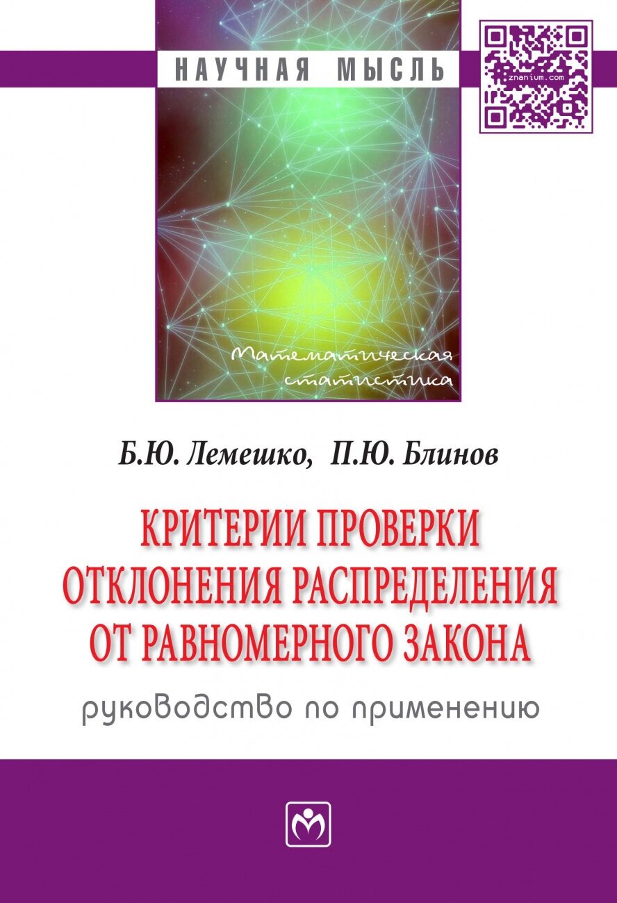 Критерии проверки отклонения распределения от равномерного закона Руководство по применению