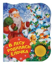 Кудашева Р. А. В лесу родилась елочка. Поющие книжки