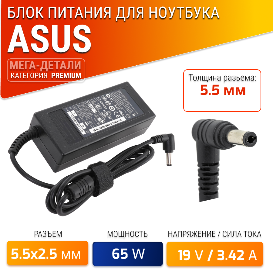 Блок питания для ноутбука Asus 19V, 3.42A, 65W (штекер 5.5х2.5) для K50ij, K50in, K52f, K53e, K56c, X401a, X502c, X53b, X53s, X550c, X550cc, X55a