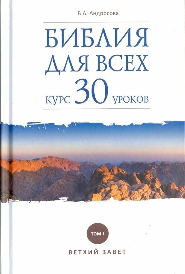 Библия для всех. Курс 30 уроков. Том 1. Ветхий Завет - фото №3