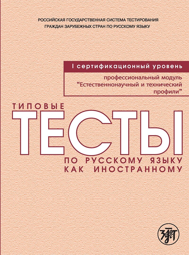 Типовые тесты по РКИ. Естественнонаучный и технический профили. I уровень.