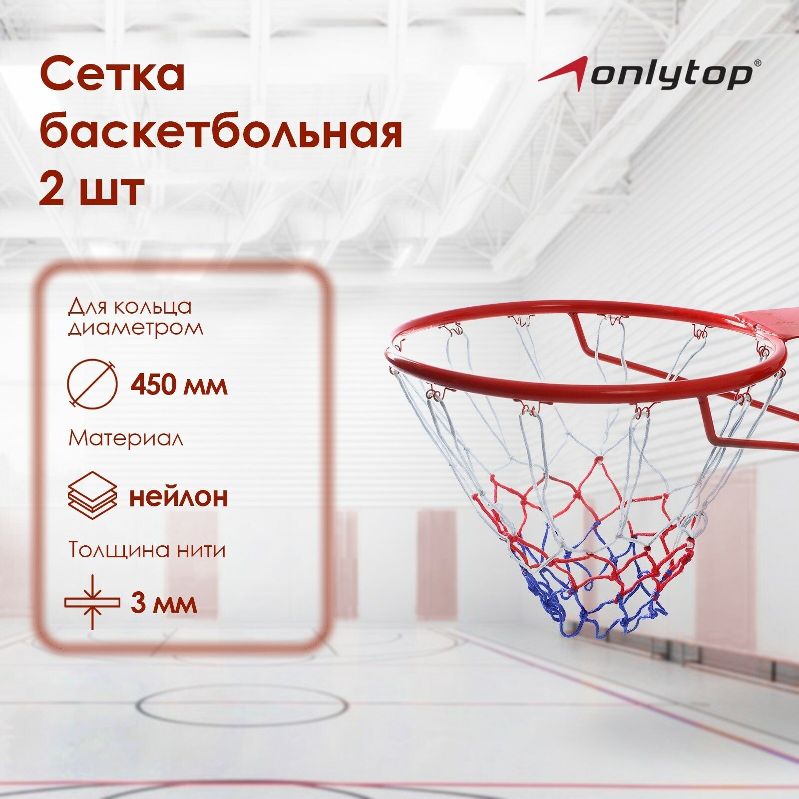 Сетка ONLITOP баскетбольная «Триколор», нить 3 мм, (2 шт)