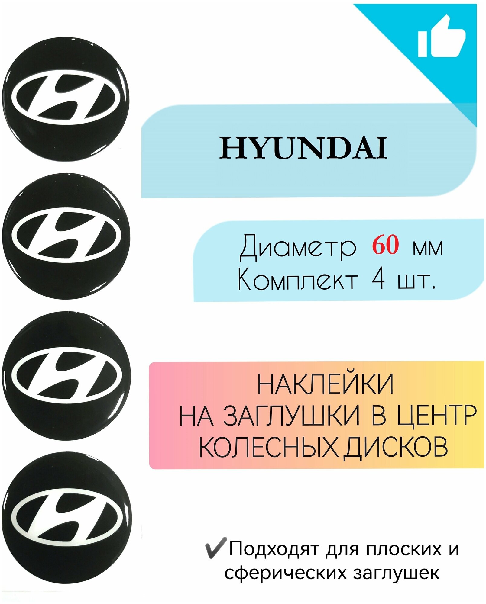 Наклейки на колесные диски / D 60 мм / Hyundai