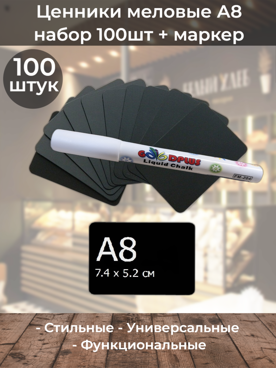 Набор ценников А8 - 100шт с маркером