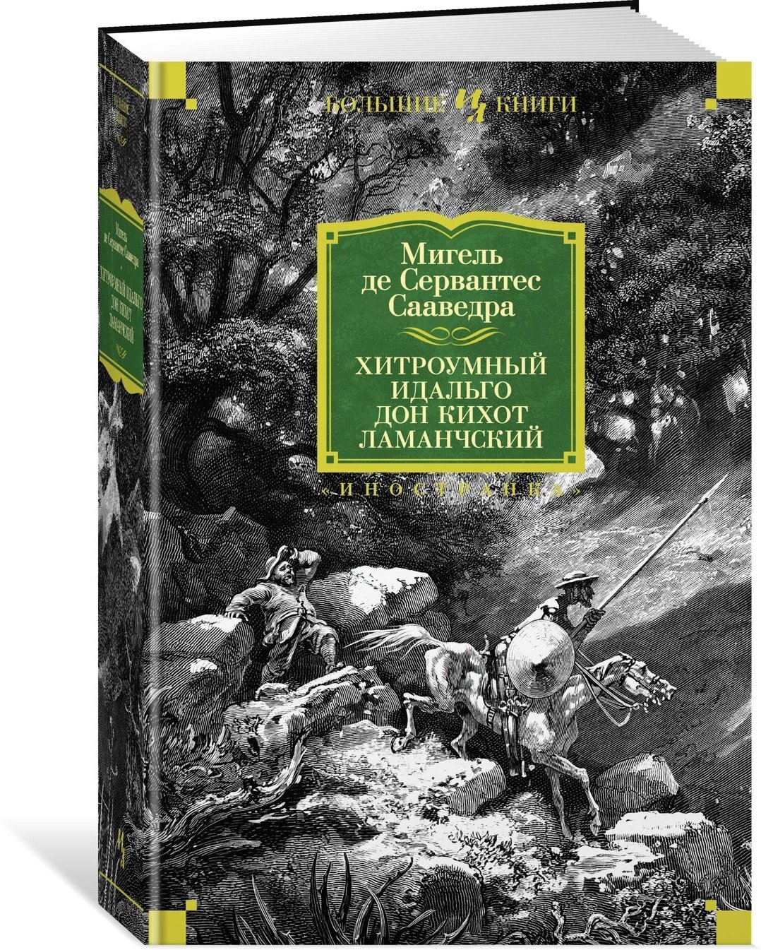 Хитроумный идальго Дон Кихот Ламанчский Книга Сервантес СМ 16+