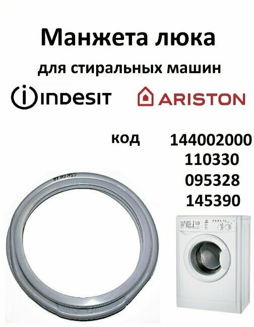 Манжета люка / для стиральных машин / Indesit / Ariston / Индезит / резинка люка / запчасти